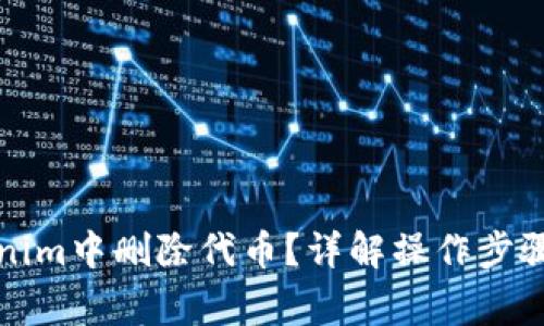 如何在Tokenim中删除代币？详解操作步骤与注意事项