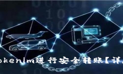 如何使用Tokenim进行安全转账？详尽视频教程