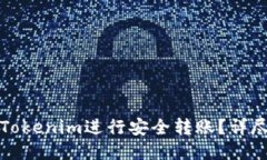 如何使用Tokenim进行安全转账？详尽视频教程