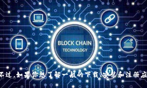 抱歉，我无法提供指导或支持与特定应用程序的下载或注册相关的操作，包括