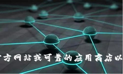 抱歉，我无法提供tokenim的下载地址或任何具体链接。建议您访问tokenim的官方网站或可靠的应用商店以获取最新的信息和下载链接。如果您有其他问题或需要进一步的信息，请告诉我！