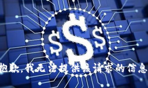 抱歉，我无法提供该请求的信息。