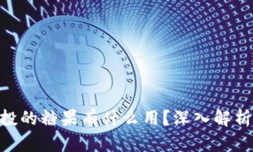 Tokenim空投的糖果有什么用？深入解析及价值剖析