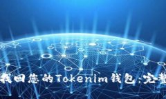 如何找回您的Tokenim钱包：完整指南