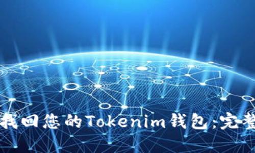 如何找回您的Tokenim钱包：完整指南