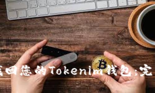 如何找回您的Tokenim钱包：完整指南