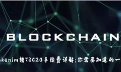 Tokenim转TRC20手续费详解：你需要知道的一切