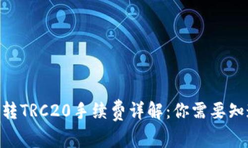 Tokenim转TRC20手续费详解：你需要知道的一切