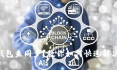 Tokenim钱包未同步？教你如何快速解决常见问题