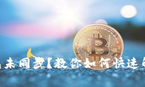 Tokenim钱包未同步？教你如何快速解决常见问题