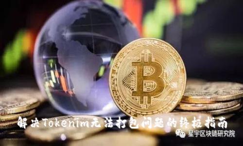 解决Tokenim无法打包问题的终极指南