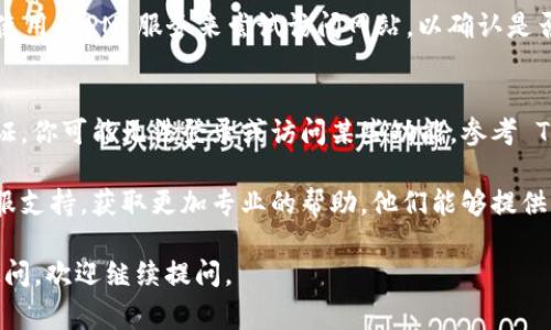 如果你无法打开 Tokenim 网站或应用，可能由于以下几个原因导致问题发生。请参考下面的常见问题及解决方案：

### 1. 网络连接问题
首先，请确保你的设备连接到互联网。尝试打开其他网站，以确认是否是网络问题。如果其他网站也打不开，可能需要重启你的路由器或联系网络服务提供商。

### 2. 网站维护或故障
有时候，Tokenim 网站可能会进行维护或遇到技术故障。你可以尝试查看他们的社交媒体账号或官方公告，了解是否有关于网站状态的更新。

### 3. 浏览器缓存或插件问题
有时，浏览器的缓存或某些插件可能会导致加载困难。你可以尝试清除浏览器缓存或使用隐身模式打开 Tokenim。如果你使用的是 Chrome 浏览器，步骤如下：
ul
    li点击右上角的菜单（三个点）/li
    li选择“更多工具” - “清除浏览数据”/li
    li选择要清除的时间范围和数据类型，点击“清除数据”/li
/ul

### 4. 设备问题
如果上述方法都无效，可能是设备本身出现了问题。尝试在其他设备（如手机或另一台电脑）上访问 Tokenim，确认是否只有特定设备无法访问。

### 5. 检查是否被屏蔽
在某些地区，特定网站可能会被政府或 ISP 屏蔽。你可以使用 VPN 服务来尝试访问网站，以确认是否由于地理限制导致的问题。

### 6. 账号问题
如果你在 Tokenim 的账户出现问题，如被禁用或需要验证，你可能无法登录或访问某些功能。参考 Tokenim 的帮助中心或联系客服获取确认。

如果你仍然无法解决问题，建议直接联系 Tokenim 的客服支持，获取更加专业的帮助。他们能够提供有关你账户或网站状态的准确信息。

希望这些建议能帮助你顺利打开 Tokenim！如果有其他疑问，欢迎继续提问。