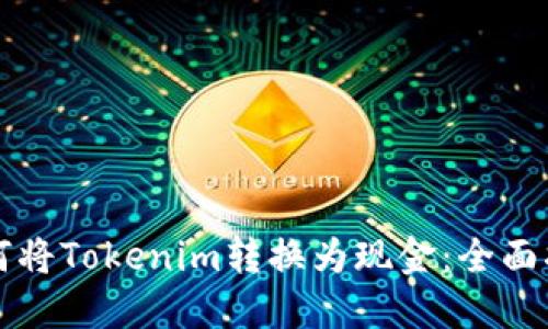 如何将Tokenim转换为现金：全面指南