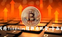 如何将Tokenim转换为现金：全面指南