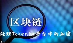 如何处理Tokenim平台中的加密货币？