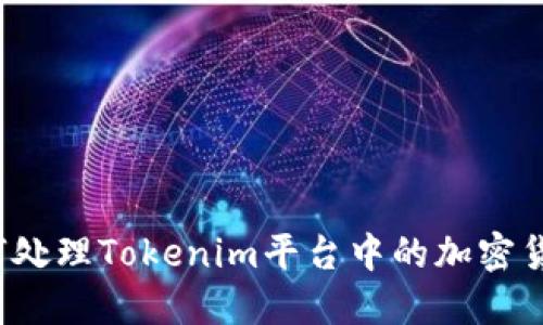 如何处理Tokenim平台中的加密货币？