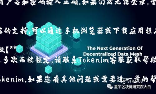 要登录Tokenim，您可以按照以下步骤进行操作：

### 步骤 1: 访问Tokenim官网
打开您的网络浏览器，输入Tokenim的官方网站网址。在搜索引擎中搜索“Tokenim”也可以找到官方网站。

### 步骤 2: 找到登录入口
在Tokenim的主页上，通常在右上角或显眼的位置会有“登录”或“Sign In”的链接。点击这个链接。

### 步骤 3: 输入您的凭证
在登录页面上，您需要输入您的账户凭证，包括：
- **邮箱地址**：您注册时使用的邮箱。
- **密码**：您的账户密码。

确保输入的信息准确无误，以避免登录错误。

### 步骤 4: 验证身份（如有需要）
某些情况下，Tokenim可能会要求您进行额外的身份验证，比如输入验证码或者通过邮箱确认链接来验证您的身份。

### 步骤 5: 点击登录
确认所有信息正确无误后，点击“登录”或“Sign In”按钮。

### 步骤 6: 恢复密码（如果需要）
如果您忘记了密码，可以在登录页面找到“忘记密码？”的链接，点击后按照提示重置密码。

### 常见问题
- **我无法登录，怎么办？**
  如果您无法登录，首先确认您的用户名和密码输入正确。如果仍然无法登录，尝试重置密码。 

- **Tokenim支持手机登录吗？**
  是的，Tokenim一般会提供移动端的支持，可以通过手机浏览器或下载应用程序进行登录。

- **我的账户被锁定了，我该怎么做？**
  如果您的账户因输入错误尝试过多次而被锁定，请联系Tokenim客服获取帮助解锁。

希望以上步骤能帮助您顺利登录Tokenim。如果您有其他问题或需要进一步的帮助，请随时询问！