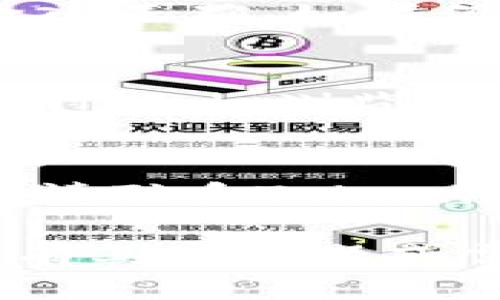 要登录Tokenim，您可以按照以下步骤进行操作：

### 步骤 1: 访问Tokenim官网
打开您的网络浏览器，输入Tokenim的官方网站网址。在搜索引擎中搜索“Tokenim”也可以找到官方网站。

### 步骤 2: 找到登录入口
在Tokenim的主页上，通常在右上角或显眼的位置会有“登录”或“Sign In”的链接。点击这个链接。

### 步骤 3: 输入您的凭证
在登录页面上，您需要输入您的账户凭证，包括：
- **邮箱地址**：您注册时使用的邮箱。
- **密码**：您的账户密码。

确保输入的信息准确无误，以避免登录错误。

### 步骤 4: 验证身份（如有需要）
某些情况下，Tokenim可能会要求您进行额外的身份验证，比如输入验证码或者通过邮箱确认链接来验证您的身份。

### 步骤 5: 点击登录
确认所有信息正确无误后，点击“登录”或“Sign In”按钮。

### 步骤 6: 恢复密码（如果需要）
如果您忘记了密码，可以在登录页面找到“忘记密码？”的链接，点击后按照提示重置密码。

### 常见问题
- **我无法登录，怎么办？**
  如果您无法登录，首先确认您的用户名和密码输入正确。如果仍然无法登录，尝试重置密码。 

- **Tokenim支持手机登录吗？**
  是的，Tokenim一般会提供移动端的支持，可以通过手机浏览器或下载应用程序进行登录。

- **我的账户被锁定了，我该怎么做？**
  如果您的账户因输入错误尝试过多次而被锁定，请联系Tokenim客服获取帮助解锁。

希望以上步骤能帮助您顺利登录Tokenim。如果您有其他问题或需要进一步的帮助，请随时询问！