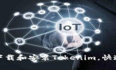 安卓用户如何下载和安装Tokenim，快速上手步骤详