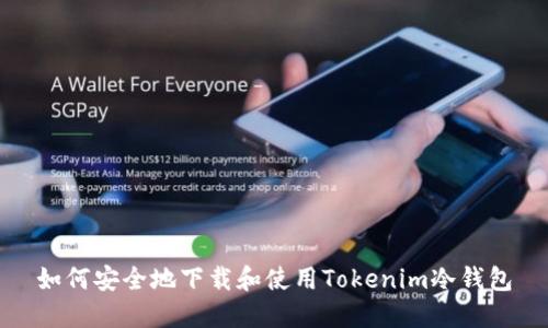 如何安全地下载和使用Tokenim冷钱包