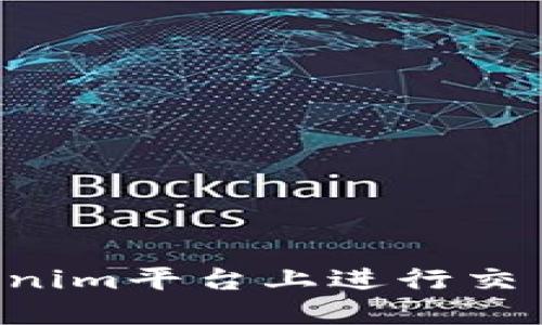 如何在Tokenim平台上进行交易：新手指南