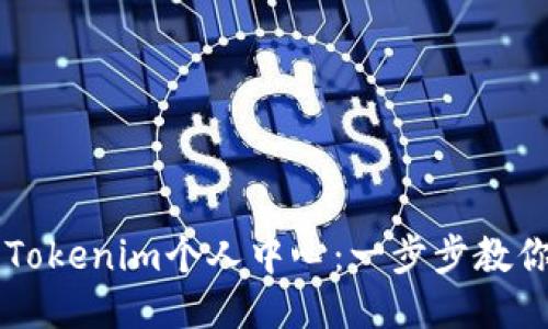 如何登录Tokenim个人中心：一步步教你轻松上手
