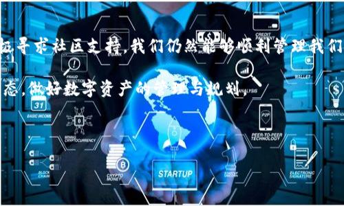 Tokenim不支持EOS钱包导入，解决方案与建议

随着区块链技术的不断发展，越来越多的用户开始探索数字资产的管理与存储。EOS作为一个高性能的区块链平台，吸引了大量用户使用其钱包进行资产管理。然而，最近有用户反馈，Tokenim不支持EOS钱包导入，这一问题引发了广泛讨论。这让许多人感到困惑与不安：“难道我们真的无法将EOS资产导入Tokenim吗？”

EOS钱包与Tokenim简介

在讨论问题之前，我们有必要先了解一下EOS钱包和Tokenim各自的特点与功能。EOS钱包是为EOS生态系统设计的一款数字钱包，支持EOS代币的安全存储、转账以及管理等功能。而Tokenim作为一款便捷的数字资产管理工具，旨在为用户提供无缝的资产管理体验。

而现在，许多用户在使用Tokenim时，发现它突然不再支持EOS钱包的导入，令人困惑不已。用户们开始担心，他们的资产安全是否受到威胁，是否有其他可行的解决方案。

为什么Tokenim不支持EOS钱包导入？

要理解Tokenim不支持EOS钱包导入的原因，我们需要关注以下几个方面：

ul
    listrong技术兼容性：/strong每个数字钱包的架构和技术实现都不尽相同。一些已经建立的系统可能与新加入的服务不兼容，导致无法顺利导入。例如，EOS钱包的高级功能可能在Tokenim中无法实现，造成了这一技术障碍。/li
    listrong安全性考虑：/strongTokenim可能出于对用户资产安全的考虑，而限制了EOS钱包的导入功能。将不同平台之间的资产流动控制在一个可控的范围内，能够有效降低潜在的安全风险。/li
    listrong市场策略：/strong有时候，产品的变动和策略调整是出于商业考量。Tokenim可能在评估市场需求后，选择专注于与其他主流钱包或资产结合，以提升用户体验。/li
/ul

现状分析与用户的困惑

用户们的困惑并不是没有原因的。作为依赖于数字资产进行交易和投资的人群，许多用户将自己的资产分散存放在多个钱包中，寻求更高的安全性与灵活性。想要将EOS钱包的资产转入Tokenim，用户们自然会非常关注。

有多少人曾经深夜思考，自己的资产分散方式是否合理？既然Tokenim不支持EOS钱包导入，那他们该如何处理自己的EOS资产呢？这些问题正困扰着许多用户的心。

如何应对Tokenim不支持的问题？

那么，面对Tokenim不支持EOS钱包导入的情况，用户们应该如何应对呢？这里我们提出几个建议：

ul
    listrong寻找替代方案：/strong如果你需要在数字资产间频繁交易，那么不妨尝试使用其他平台的数字钱包，这些钱包可能与Tokenim兼容性更好，能够顺利导入你的EOS资产。/li
    listrong定期检查更新：/strong我们建议用户定期关注Tokenim的更新动态和公告。软件领域变化迅速，未来可能会有支持EOS钱包导入的新功能发布。/li
    listrong寻求社区支持：/strong加入EOS和Tokenim相关的社区，寻求其他用户的支持与建议。你并不孤单，其他用户或许能够分享他们的经验，帮助你找到解决方案。/li
/ul

终极解决方案？整合与迁移的前景

随着区块链技术的不断演进，未来数字钱包间的整合与互通是一个不可避免的趋势。或许在不久的将来，Tokenim会更新其平台，支持EOS钱包的导入与整合。这不仅会提升用户体验，也会促进整个数字资产管理的生态系统的繁荣与发展。

你是否也期待这样的变革呢？对数字资产充满信心是每一个投资者的愿望。如果有一天，Tokenim可以无缝导入EOS资产，我们的数字资产管理将会变得多么简单和便捷！

总结

Tokenim不支持EOS钱包导入的问题，确实给许多用户带来了困惑和不便。然而，这一问题并不是无解。通过替代方案、定期检查更新和积极寻求社区支持，我们仍然能够顺利管理我们的数字资产。

未来，随着技术的进步与用户需求的变化，Tokenim很可能会对其功能进行调整。作为用户，我们也应保持耐心和敏感度，积极关注行业动态，做好数字资产的管理与规划。

对于Tokenim不支持EOS钱包导入的问题，你有哪些看法和建议呢？欢迎留言分享你的观点！

Tokenim不支持EOS钱包导入的应对措施与未来展望