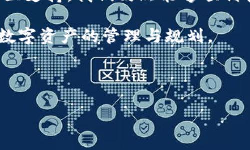 Tokenim不支持EOS钱包导入，解决方案与建议

随着区块链技术的不断发展，越来越多的用户开始探索数字资产的管理与存储。EOS作为一个高性能的区块链平台，吸引了大量用户使用其钱包进行资产管理。然而，最近有用户反馈，Tokenim不支持EOS钱包导入，这一问题引发了广泛讨论。这让许多人感到困惑与不安：“难道我们真的无法将EOS资产导入Tokenim吗？”

EOS钱包与Tokenim简介

在讨论问题之前，我们有必要先了解一下EOS钱包和Tokenim各自的特点与功能。EOS钱包是为EOS生态系统设计的一款数字钱包，支持EOS代币的安全存储、转账以及管理等功能。而Tokenim作为一款便捷的数字资产管理工具，旨在为用户提供无缝的资产管理体验。

而现在，许多用户在使用Tokenim时，发现它突然不再支持EOS钱包的导入，令人困惑不已。用户们开始担心，他们的资产安全是否受到威胁，是否有其他可行的解决方案。

为什么Tokenim不支持EOS钱包导入？

要理解Tokenim不支持EOS钱包导入的原因，我们需要关注以下几个方面：

ul
    listrong技术兼容性：/strong每个数字钱包的架构和技术实现都不尽相同。一些已经建立的系统可能与新加入的服务不兼容，导致无法顺利导入。例如，EOS钱包的高级功能可能在Tokenim中无法实现，造成了这一技术障碍。/li
    listrong安全性考虑：/strongTokenim可能出于对用户资产安全的考虑，而限制了EOS钱包的导入功能。将不同平台之间的资产流动控制在一个可控的范围内，能够有效降低潜在的安全风险。/li
    listrong市场策略：/strong有时候，产品的变动和策略调整是出于商业考量。Tokenim可能在评估市场需求后，选择专注于与其他主流钱包或资产结合，以提升用户体验。/li
/ul

现状分析与用户的困惑

用户们的困惑并不是没有原因的。作为依赖于数字资产进行交易和投资的人群，许多用户将自己的资产分散存放在多个钱包中，寻求更高的安全性与灵活性。想要将EOS钱包的资产转入Tokenim，用户们自然会非常关注。

有多少人曾经深夜思考，自己的资产分散方式是否合理？既然Tokenim不支持EOS钱包导入，那他们该如何处理自己的EOS资产呢？这些问题正困扰着许多用户的心。

如何应对Tokenim不支持的问题？

那么，面对Tokenim不支持EOS钱包导入的情况，用户们应该如何应对呢？这里我们提出几个建议：

ul
    listrong寻找替代方案：/strong如果你需要在数字资产间频繁交易，那么不妨尝试使用其他平台的数字钱包，这些钱包可能与Tokenim兼容性更好，能够顺利导入你的EOS资产。/li
    listrong定期检查更新：/strong我们建议用户定期关注Tokenim的更新动态和公告。软件领域变化迅速，未来可能会有支持EOS钱包导入的新功能发布。/li
    listrong寻求社区支持：/strong加入EOS和Tokenim相关的社区，寻求其他用户的支持与建议。你并不孤单，其他用户或许能够分享他们的经验，帮助你找到解决方案。/li
/ul

终极解决方案？整合与迁移的前景

随着区块链技术的不断演进，未来数字钱包间的整合与互通是一个不可避免的趋势。或许在不久的将来，Tokenim会更新其平台，支持EOS钱包的导入与整合。这不仅会提升用户体验，也会促进整个数字资产管理的生态系统的繁荣与发展。

你是否也期待这样的变革呢？对数字资产充满信心是每一个投资者的愿望。如果有一天，Tokenim可以无缝导入EOS资产，我们的数字资产管理将会变得多么简单和便捷！

总结

Tokenim不支持EOS钱包导入的问题，确实给许多用户带来了困惑和不便。然而，这一问题并不是无解。通过替代方案、定期检查更新和积极寻求社区支持，我们仍然能够顺利管理我们的数字资产。

未来，随着技术的进步与用户需求的变化，Tokenim很可能会对其功能进行调整。作为用户，我们也应保持耐心和敏感度，积极关注行业动态，做好数字资产的管理与规划。

对于Tokenim不支持EOS钱包导入的问题，你有哪些看法和建议呢？欢迎留言分享你的观点！

Tokenim不支持EOS钱包导入的应对措施与未来展望