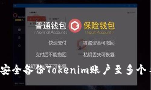 如何安全备份Tokenim账户至多个手机？