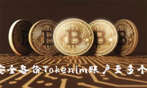 如何安全备份Tokenim账户至多个手机？
