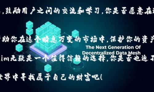   Tokenim官网国际版：如何确保你的加密投资安全？ / 

 guanjianci 加密货币, Tokenim, 投资安全, 数字资产 /guanjianci 

引言
在近年来，加密货币的迅速崛起吸引了无数投资者的目光，而Tokenim作为一个备受关注的平台，其国际版的推出更是为全球用户提供了新的机遇。然而，在欣喜于投资的同时，你是否也曾对安全问题感到担忧呢？在这篇深入的文章中，我们将探讨加密投资的安全性，以及如何利用Tokenim这一平台来保障你的数字资产。

什么是Tokenim？
Tokenim是一个专注于加密货币交易的平台，致力于为用户提供安全、高效的交易体验。它不仅支持多种加密货币的交易，还提供了多种投资工具，帮助用户实现更好的资产配置。无论你是刚入门的新手还是经验丰富的投资者，Tokenim都能为你提供支持。

为何选择Tokenim国际版？
Tokenim国际版的推出，标志着平台在全球范围内布局的开始，旨在为更广泛的用户群体提供服务。你可能会问：为什么一个新的平台会吸引我呢？这里有几个理由。
ul
    listrong多种语言支持：/strong国际版提供多语言支持，使不同国家的用户都能方便地使用平台，这是否让你感觉更为贴心？/li
    listrong本地化服务：/strongTokenim在各个国家设有本地客服，能够快速响应用户需求，提供更优质的用户体验。/li
    listrong丰富的资产类别：/strong除了主流的加密货币，Tokenim还支持许多小众币种，是否让你的投资组合更具多样性？/li
/ul

加密投资的安全性解析
对于很多投资者来说，加密货币的安全性是一个重要的话题。随着网络攻击和欺诈案件的增多，你是否也在担心个人资产的安全呢？下面，我们将讨论几个关键的安全措施，帮助你在Tokenim成功投资的同时，保障你的资金安全。

如何保护你的数字资产
在Tokenim国际版上投资的同时，确保你的账户和资产安全是至关重要的。以下是一些具体的保护措施：
ul
    listrong启用双重认证：/strong双重认证是保护账户的第一道防线，它能显著降低账户被黑客攻击的风险。你是否已经为自己的账户设置了此功能呢？/li
    listrong定期更改密码：/strong建议用户定期更改密码，并使用强密码组合，避免使用容易被猜到的个人信息。你是否考虑过自己的密码安全性？/li
    listrong保持软件更新：/strong确保你使用的设备和应用程序始终保持更新，这些更新通常包含了安全修复。你的设备是否及时更新呢？/li
/ul

Tokenim的安全保障
Tokenim在安全方面也采取了多重保障措施，以确保用户的资产及信息安全。
ul
    listrong资金冷存储：/strong绝大部分用户资产会存储在冷钱包中，减少被盗的风险。听起来是不是很放心呢？/li
    listrong安全监控系统：/strongTokenim设有24/7监控系统，实时监控可疑活动，确保快速响应潜在的安全威胁。/li
    listrong透明的交易流程：/strong平台的交易过程透明，用户可以随时查看交易记录和账户余额，确保所有操作都在用户的知情范围内。你认为这种透明度是否增强了用户的信任感？/li
/ul

投资策略分享
虽然Tokenim提供了一个安全的交易环境，但投资者的智慧同样重要。我们来聊聊几种有效的投资策略，它们能帮助你在加密投资中脱颖而出。

h4分散投资/h4
投资绝对不能把所有的鸡蛋放在一个篮子里。分散投资不仅能降低风险，还能提高收益的可能性。是否想过在Tokenim上选择多种资产组合进行投资？

h4研究市场趋势/h4
在每一次投资之前，研究市场趋势是非常重要的。观察市场动态、分析图表，是否能帮助你更好地把握投资时机呢？

h4定期评估投资组合/h4
定期评估自己的投资组合，根据市场变化进行调整，可以有效提高投资的成功率。你有没有养成这样的习惯？

Tokenim的社区互动
一个优秀的加密交易平台，不仅应该具备良好的技术与安全性，还应有一个活跃的社区。Tokenim通过设立社区论坛、社交媒体互动等方式，鼓励用户之间的交流和学习。你是否愿意在这样的氛围中共同进步呢？

结语
在投资领域，尤其是加密货币投资中，安全永远是第一位的。Tokenim官网国际版为用户提供了多样化的投资选择和强有力的安全保障，帮助你在这个瞬息万变的市场中，保护你的资产。通过合理的投资策略和持续的学习，与Tokenim一起走向成功的投资之路，你准备好了吗？ 

在如今这个数字化的时代，选择一个合适的平台进行投资，不仅能为你提供良好的用户体验，还能在很大程度上保障你的资金安全。Tokenim无疑是一个值得信赖的选择。你是否也迫不及待要开始你的加密货币投资之旅了呢？ 

无论你是新手投资者还是经验丰富的交易员，希望本文能对你在Tokenim国际版上的投资决策提供一些参考与帮助。让我们一起在加密世界中寻找属于自己的财富吧！
