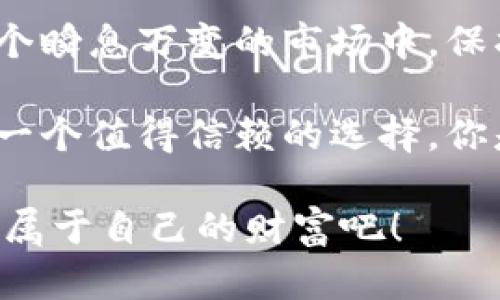   Tokenim官网国际版：如何确保你的加密投资安全？ / 

 guanjianci 加密货币, Tokenim, 投资安全, 数字资产 /guanjianci 

引言
在近年来，加密货币的迅速崛起吸引了无数投资者的目光，而Tokenim作为一个备受关注的平台，其国际版的推出更是为全球用户提供了新的机遇。然而，在欣喜于投资的同时，你是否也曾对安全问题感到担忧呢？在这篇深入的文章中，我们将探讨加密投资的安全性，以及如何利用Tokenim这一平台来保障你的数字资产。

什么是Tokenim？
Tokenim是一个专注于加密货币交易的平台，致力于为用户提供安全、高效的交易体验。它不仅支持多种加密货币的交易，还提供了多种投资工具，帮助用户实现更好的资产配置。无论你是刚入门的新手还是经验丰富的投资者，Tokenim都能为你提供支持。

为何选择Tokenim国际版？
Tokenim国际版的推出，标志着平台在全球范围内布局的开始，旨在为更广泛的用户群体提供服务。你可能会问：为什么一个新的平台会吸引我呢？这里有几个理由。
ul
    listrong多种语言支持：/strong国际版提供多语言支持，使不同国家的用户都能方便地使用平台，这是否让你感觉更为贴心？/li
    listrong本地化服务：/strongTokenim在各个国家设有本地客服，能够快速响应用户需求，提供更优质的用户体验。/li
    listrong丰富的资产类别：/strong除了主流的加密货币，Tokenim还支持许多小众币种，是否让你的投资组合更具多样性？/li
/ul

加密投资的安全性解析
对于很多投资者来说，加密货币的安全性是一个重要的话题。随着网络攻击和欺诈案件的增多，你是否也在担心个人资产的安全呢？下面，我们将讨论几个关键的安全措施，帮助你在Tokenim成功投资的同时，保障你的资金安全。

如何保护你的数字资产
在Tokenim国际版上投资的同时，确保你的账户和资产安全是至关重要的。以下是一些具体的保护措施：
ul
    listrong启用双重认证：/strong双重认证是保护账户的第一道防线，它能显著降低账户被黑客攻击的风险。你是否已经为自己的账户设置了此功能呢？/li
    listrong定期更改密码：/strong建议用户定期更改密码，并使用强密码组合，避免使用容易被猜到的个人信息。你是否考虑过自己的密码安全性？/li
    listrong保持软件更新：/strong确保你使用的设备和应用程序始终保持更新，这些更新通常包含了安全修复。你的设备是否及时更新呢？/li
/ul

Tokenim的安全保障
Tokenim在安全方面也采取了多重保障措施，以确保用户的资产及信息安全。
ul
    listrong资金冷存储：/strong绝大部分用户资产会存储在冷钱包中，减少被盗的风险。听起来是不是很放心呢？/li
    listrong安全监控系统：/strongTokenim设有24/7监控系统，实时监控可疑活动，确保快速响应潜在的安全威胁。/li
    listrong透明的交易流程：/strong平台的交易过程透明，用户可以随时查看交易记录和账户余额，确保所有操作都在用户的知情范围内。你认为这种透明度是否增强了用户的信任感？/li
/ul

投资策略分享
虽然Tokenim提供了一个安全的交易环境，但投资者的智慧同样重要。我们来聊聊几种有效的投资策略，它们能帮助你在加密投资中脱颖而出。

h4分散投资/h4
投资绝对不能把所有的鸡蛋放在一个篮子里。分散投资不仅能降低风险，还能提高收益的可能性。是否想过在Tokenim上选择多种资产组合进行投资？

h4研究市场趋势/h4
在每一次投资之前，研究市场趋势是非常重要的。观察市场动态、分析图表，是否能帮助你更好地把握投资时机呢？

h4定期评估投资组合/h4
定期评估自己的投资组合，根据市场变化进行调整，可以有效提高投资的成功率。你有没有养成这样的习惯？

Tokenim的社区互动
一个优秀的加密交易平台，不仅应该具备良好的技术与安全性，还应有一个活跃的社区。Tokenim通过设立社区论坛、社交媒体互动等方式，鼓励用户之间的交流和学习。你是否愿意在这样的氛围中共同进步呢？

结语
在投资领域，尤其是加密货币投资中，安全永远是第一位的。Tokenim官网国际版为用户提供了多样化的投资选择和强有力的安全保障，帮助你在这个瞬息万变的市场中，保护你的资产。通过合理的投资策略和持续的学习，与Tokenim一起走向成功的投资之路，你准备好了吗？ 

在如今这个数字化的时代，选择一个合适的平台进行投资，不仅能为你提供良好的用户体验，还能在很大程度上保障你的资金安全。Tokenim无疑是一个值得信赖的选择。你是否也迫不及待要开始你的加密货币投资之旅了呢？ 

无论你是新手投资者还是经验丰富的交易员，希望本文能对你在Tokenim国际版上的投资决策提供一些参考与帮助。让我们一起在加密世界中寻找属于自己的财富吧！