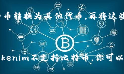 Tokenim是一款基于区块链技术的应用程序，主要用于加密资产的管理和交易。至于是否可以存储比特币，这取决于Tokenim的具体功能和支持的资产类型。我可以为你提供有关比特币存储的一些信息和相关内容。

### 比特币的存储方式

比特币是一种去中心化的数字货币，可以通过多种方法进行存储和管理。以下是几种常见的比特币存储方式：

1. **热钱包**：热钱包是在线状态的钱包，通常用于频繁交易和小额支付。它们方便快捷，但相较于冷钱包，安全性较低。例如，使用一些常见的加密货币交易所或移动应用程序都可以创建热钱包。

2. **冷钱包**：冷钱包是不连接互联网的离线存储解决方案，适合长期持有比特币。硬件钱包（如Ledger、Trezor）和纸钱包都是冷钱包的常见形式。

3. **交易所钱包**：许多交易所提供钱包服务，你可以将比特币存放在这些平台上。尽管方便，但由于中心化的特性，安全性存在隐患。

### Tokenim能否储存比特币？

在了解了比特币的存储方式后，我们需要确定Tokenim是否支持比特币存储。Tokenim的官方网站和相关文档将是检验其功能的最佳途径。如果Tokenim不直接支持比特币，你也可以通过其他方式将比特币转移到其他支持的资产。

### Tokenim和比特币的相互关系

Tokenim可能更适合用于管理其他加密资产，尤其是基于智能合约的代币。如果它不支持比特币，你可以考虑将比特币转换为其他代币，再将这些代币存入Tokenim。这种方式在一定程度上增加了灵活性，同时也可能带来一定的风险。

### 小结

要回答“Tokenim可以储存比特币吗？”这个问题，首先需要明确Tokenim支持的资产列表以及你的具体需求。如果Tokenim不支持比特币，你可以使用其他钱包或者交易所进行存储和管理。确保在进行任何交易之前仔细研究和理解各种存储方式的优势与风险。