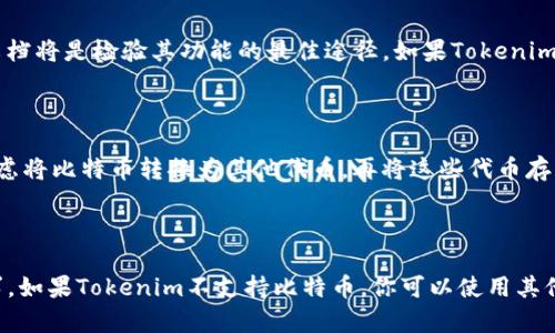 Tokenim是一款基于区块链技术的应用程序，主要用于加密资产的管理和交易。至于是否可以存储比特币，这取决于Tokenim的具体功能和支持的资产类型。我可以为你提供有关比特币存储的一些信息和相关内容。

### 比特币的存储方式

比特币是一种去中心化的数字货币，可以通过多种方法进行存储和管理。以下是几种常见的比特币存储方式：

1. **热钱包**：热钱包是在线状态的钱包，通常用于频繁交易和小额支付。它们方便快捷，但相较于冷钱包，安全性较低。例如，使用一些常见的加密货币交易所或移动应用程序都可以创建热钱包。

2. **冷钱包**：冷钱包是不连接互联网的离线存储解决方案，适合长期持有比特币。硬件钱包（如Ledger、Trezor）和纸钱包都是冷钱包的常见形式。

3. **交易所钱包**：许多交易所提供钱包服务，你可以将比特币存放在这些平台上。尽管方便，但由于中心化的特性，安全性存在隐患。

### Tokenim能否储存比特币？

在了解了比特币的存储方式后，我们需要确定Tokenim是否支持比特币存储。Tokenim的官方网站和相关文档将是检验其功能的最佳途径。如果Tokenim不直接支持比特币，你也可以通过其他方式将比特币转移到其他支持的资产。

### Tokenim和比特币的相互关系

Tokenim可能更适合用于管理其他加密资产，尤其是基于智能合约的代币。如果它不支持比特币，你可以考虑将比特币转换为其他代币，再将这些代币存入Tokenim。这种方式在一定程度上增加了灵活性，同时也可能带来一定的风险。

### 小结

要回答“Tokenim可以储存比特币吗？”这个问题，首先需要明确Tokenim支持的资产列表以及你的具体需求。如果Tokenim不支持比特币，你可以使用其他钱包或者交易所进行存储和管理。确保在进行任何交易之前仔细研究和理解各种存储方式的优势与风险。