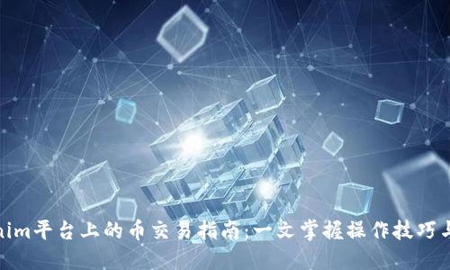 Tokenim平台上的币交易指南：一文掌握操作技巧与策略