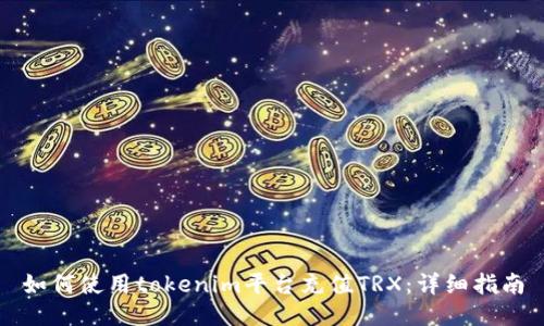 如何使用tokenim平台充值TRX：详细指南