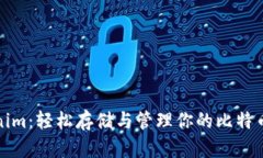 Tokenim：轻松存储与管理你的比特币资产