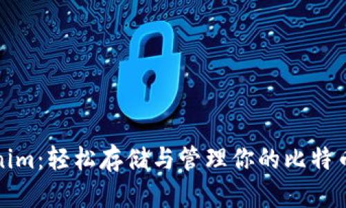 Tokenim：轻松存储与管理你的比特币资产