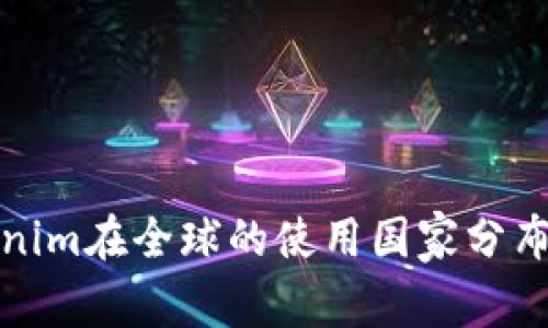 Tokenim在全球的使用国家分布分析