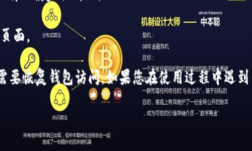 要退出 TokenIM 钱包，您可以按照以下步骤进行操作：

1. **打开 TokenIM 应用**：如果您已经登录到 TokenIM 钱包，请确保您的设备已连接互联网。

2. **进入设置**：在应用首页或个人中心，通常会有一个设置或更多选项的图标（通常是一个齿轮形状的图标）。点击它。

3. **查找退出选项**：在设置菜单中，您可能会看到“退出登录”或“注销”的选项。点击此选项。

4. **确认退出**：系统可能会要求您确认是否要退出。在弹出的确认框中选择“确定”或“是”。

5. **完成退出**：一旦您确认，系统将自动退出您的账户，您将返回到登录页面。

请注意，在退出之前，确保您已安全保存了必要的私钥或助记词，以防未来需要恢复钱包访问。如果您在使用过程中遇到任何问题，可以参考 TokenIM 的官方支持文档或联系客户支持进行协助。

如果还有其他具体问题或需要更详细的指导，请随时告诉我！