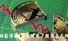  россия   TokenIM国际版的功能详解：为全球用户