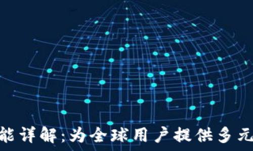  россия 
  TokenIM国际版的功能详解：为全球用户提供多元化的数字资产管理体验