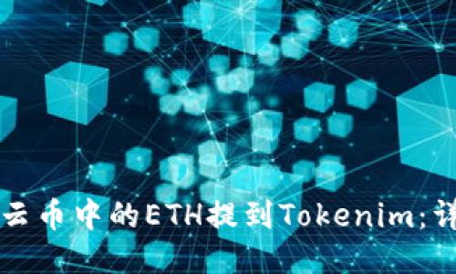 如何将云币中的ETH提到Tokenim：详细指南