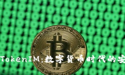 深入解读TokenIM：数字货币时代的安全与创新