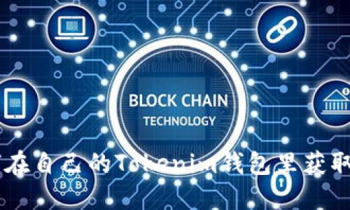 如何在自己的Tokenim钱包里获取BTC