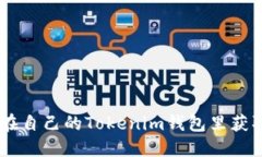 如何在自己的Tokenim钱包里获取BTC