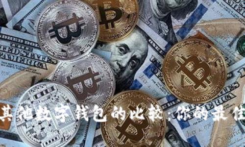 Tokenim 与其他数字钱包的比较：你的最佳选择是什么？