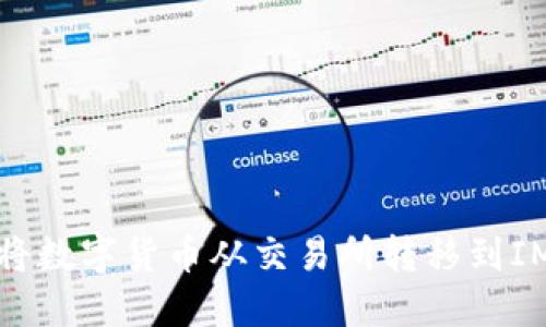 如何将数字货币从交易所转移到IM钱包