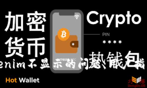 如何解决新币Tokenim不显示的问题：用户指南与常见故障排除
