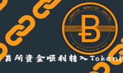 如何将OK交易所资金顺利转入Tokenim：详细指南